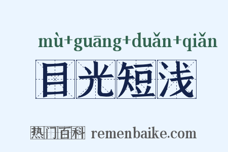 目光短浅是什么意思的图片